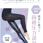 グラマラスパッツ 医療用との違い